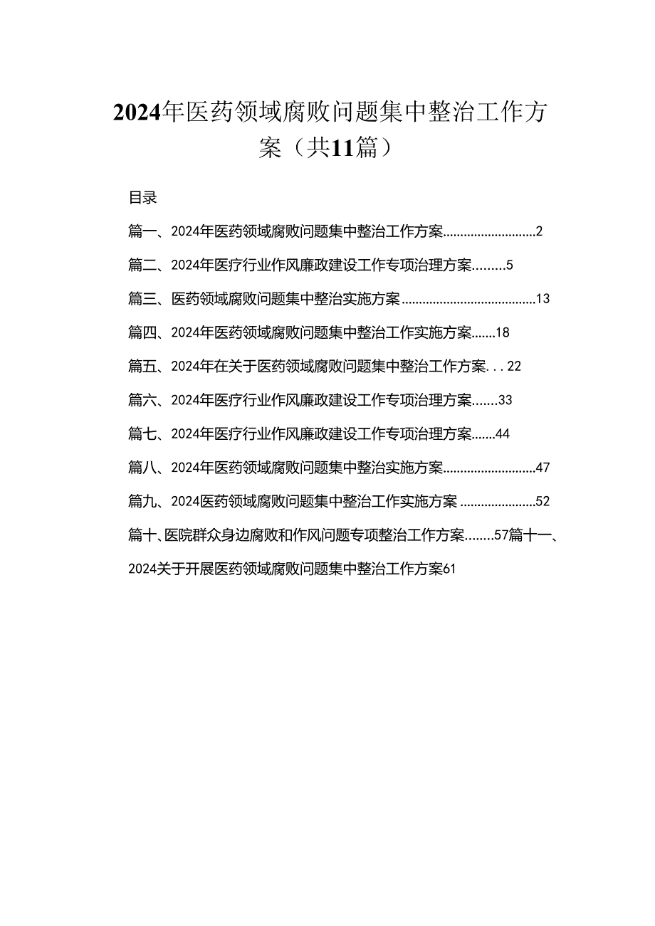 2024年医药领域腐败问题集中整治工作方案【11篇精选】供参考.docx_第1页