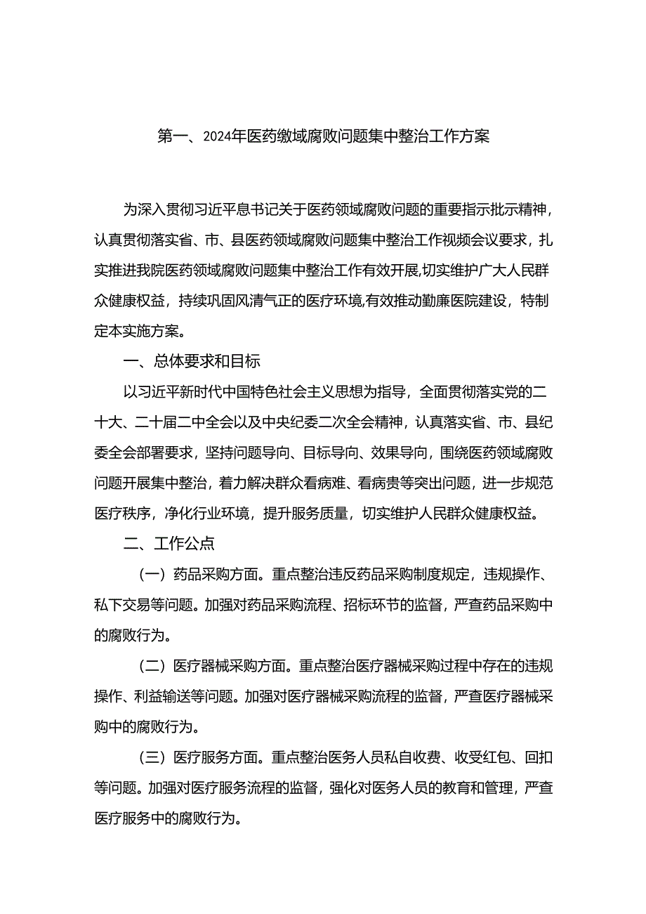 2024年医药领域腐败问题集中整治工作方案【11篇精选】供参考.docx_第2页