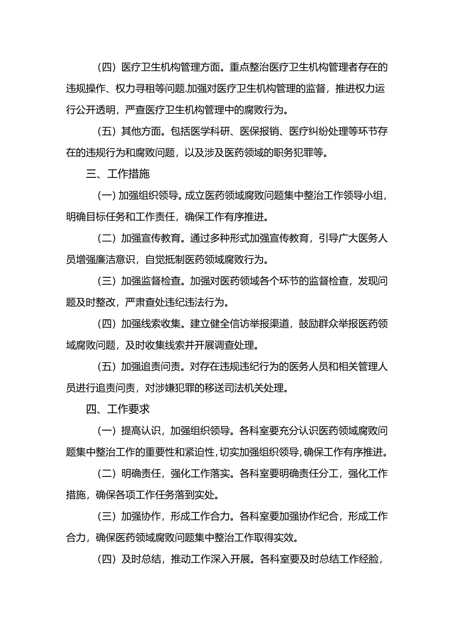 2024年医药领域腐败问题集中整治工作方案【11篇精选】供参考.docx_第3页