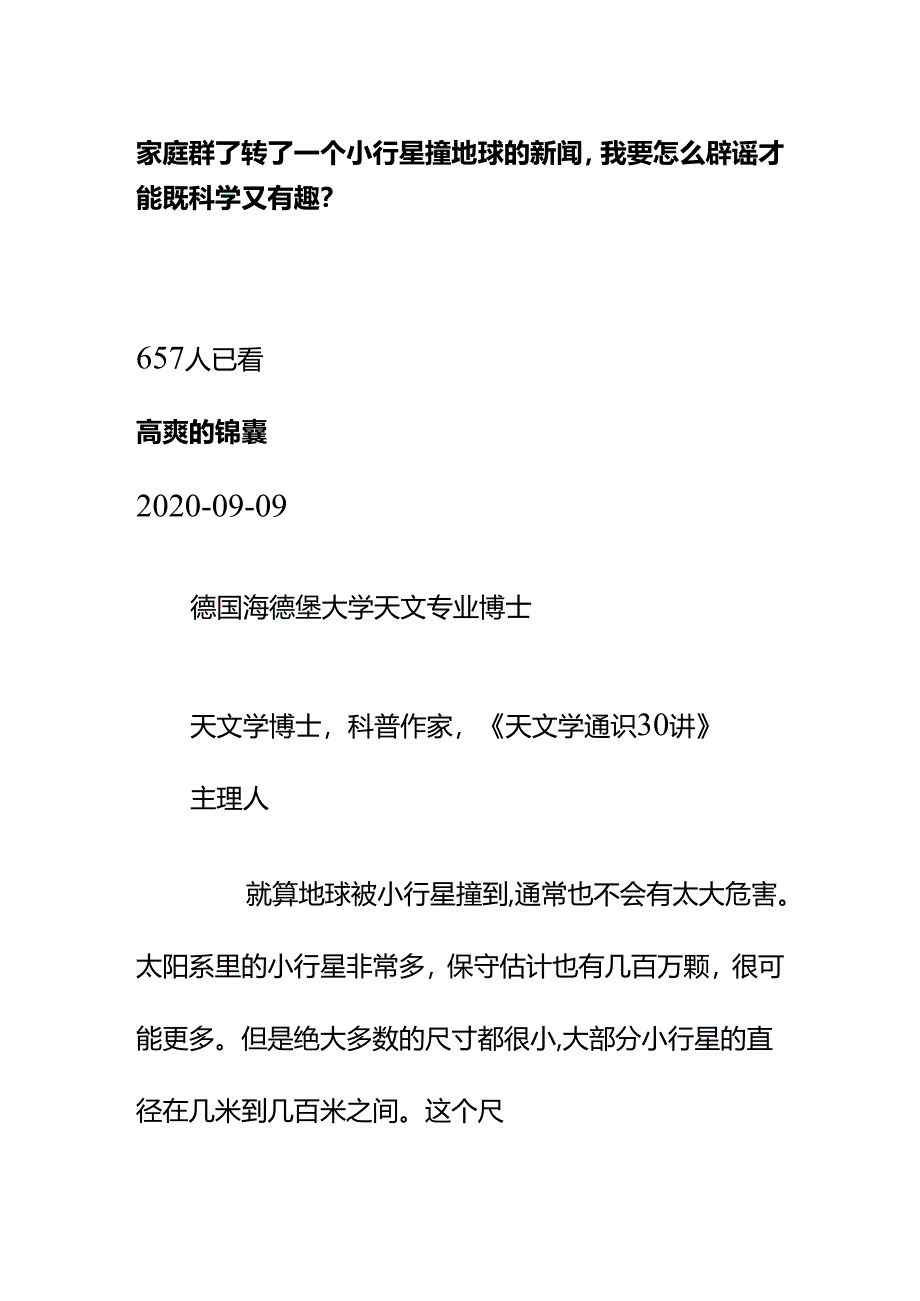 00553家庭群了转了一个小行星撞地球的新闻我要怎么辟谣才能既科学又有趣？.docx_第1页