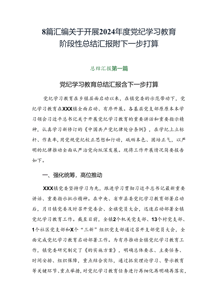 8篇汇编关于开展2024年度党纪学习教育阶段性总结汇报附下一步打算.docx_第1页