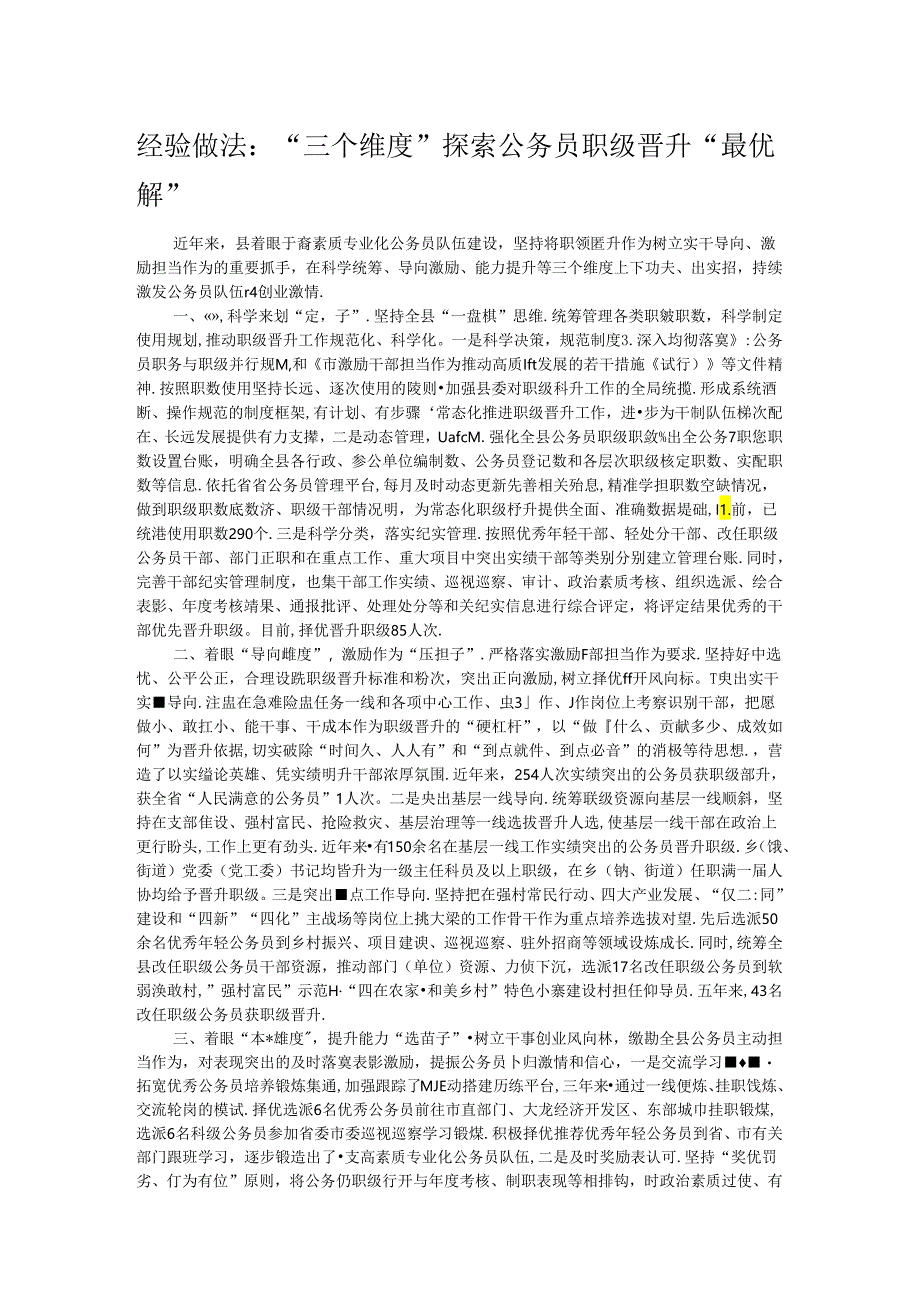 经验做法：“三个维度”探索公务员职级晋升“最优解”.docx_第1页