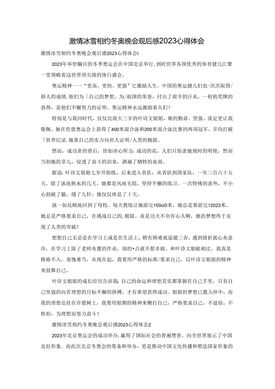 激情冰雪相约冬奥晚会观后感2023心得体会.docx_第1页