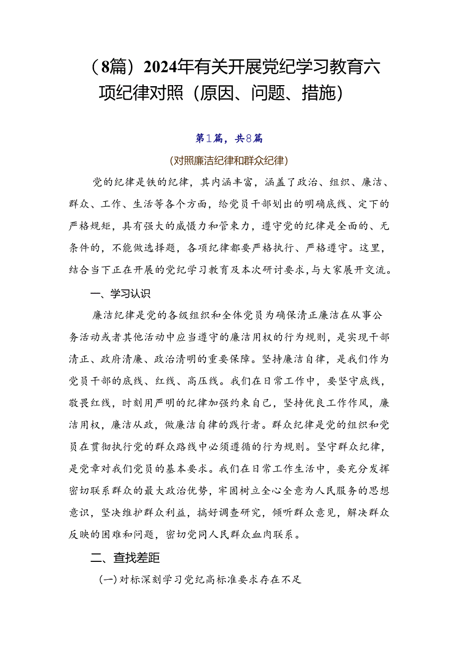 （8篇）2024年有关开展党纪学习教育六项纪律对照（原因、问题、措施）.docx_第1页