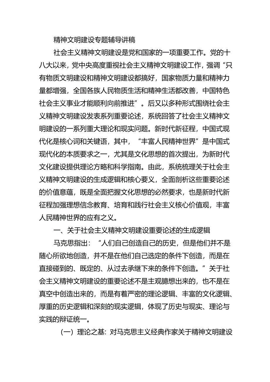 精神文明建设专题辅导讲稿.docx_第1页