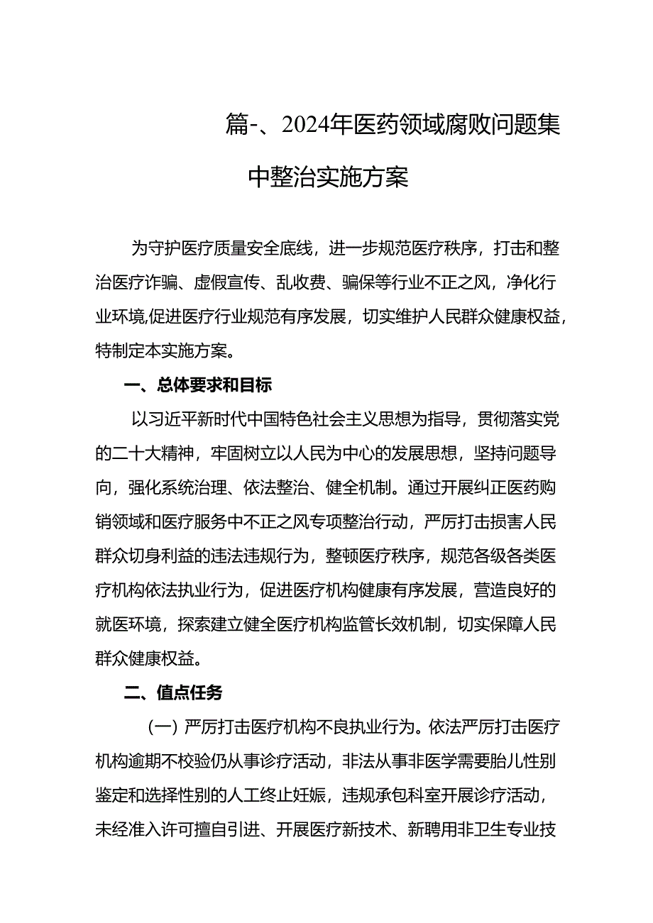 2024年医药领域腐败问题集中整治实施方案（共8篇）.docx_第2页