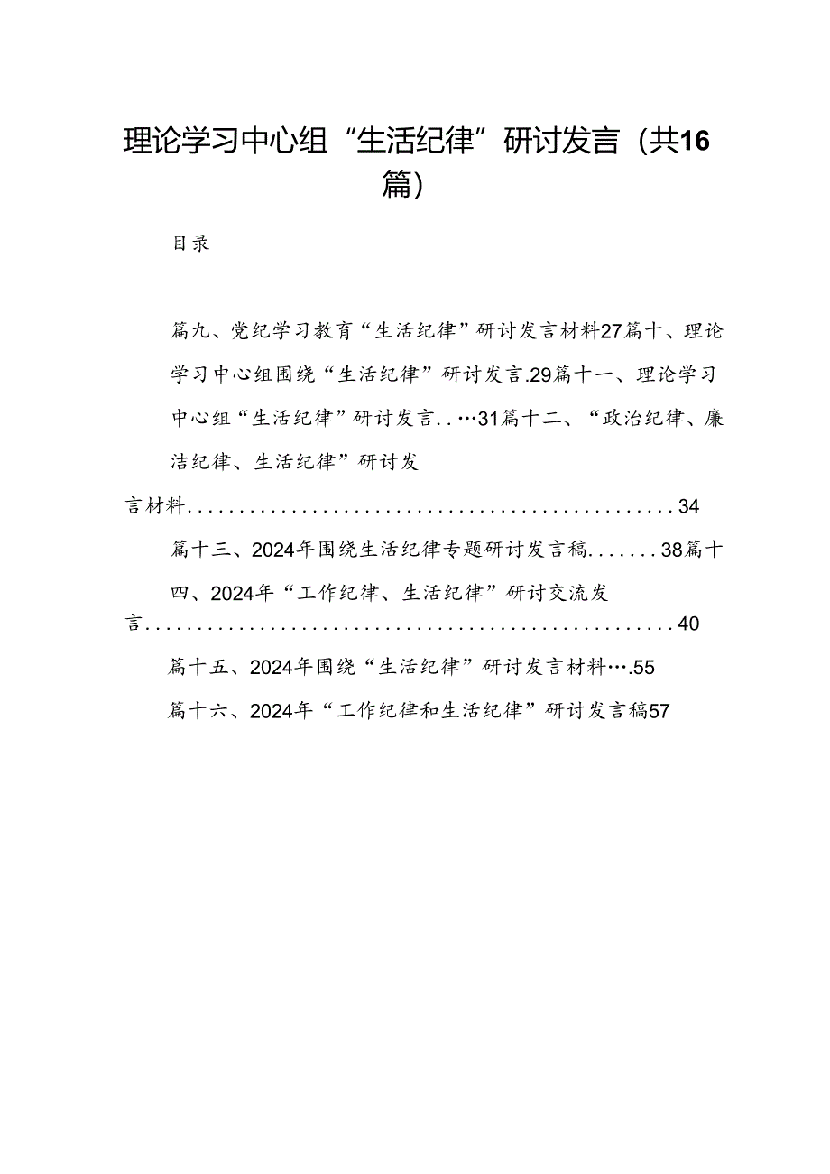 理论学习中心组“生活纪律”研讨发言16篇（精选）.docx_第1页