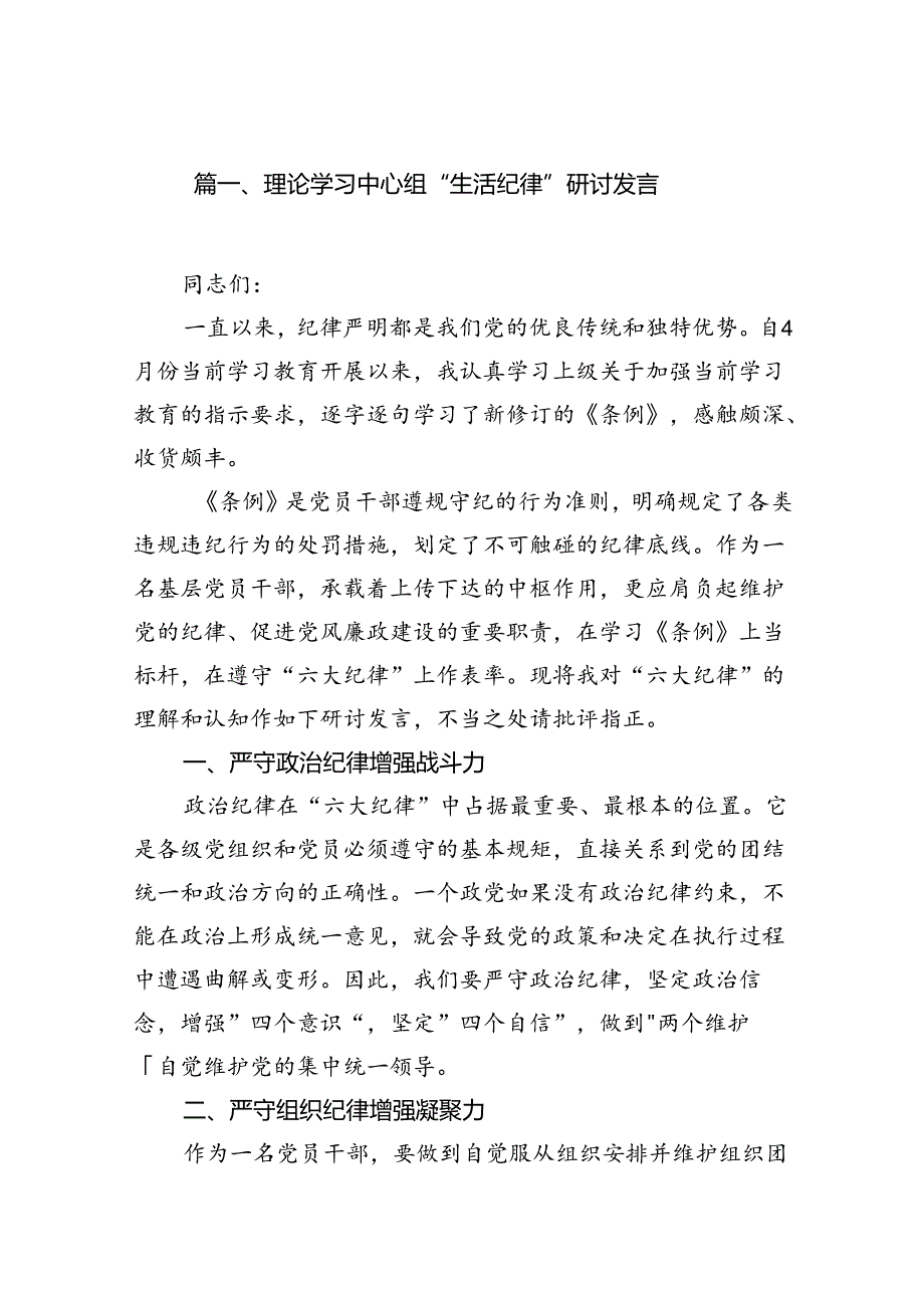 理论学习中心组“生活纪律”研讨发言16篇（精选）.docx_第2页