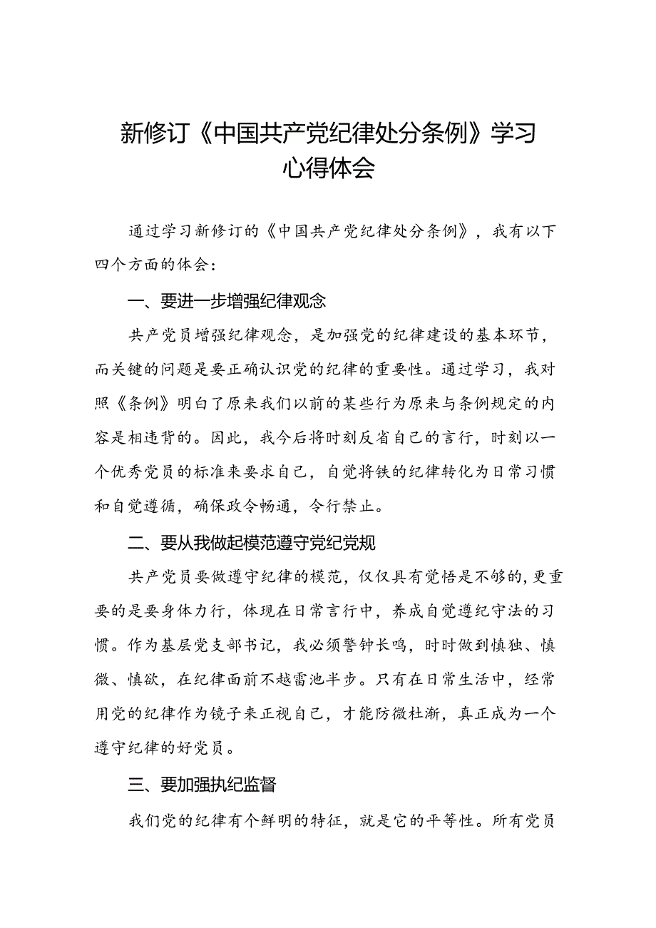 2024新修订中国共产党纪律处分条例关于六大纪律的研讨发言稿二十二篇.docx_第1页