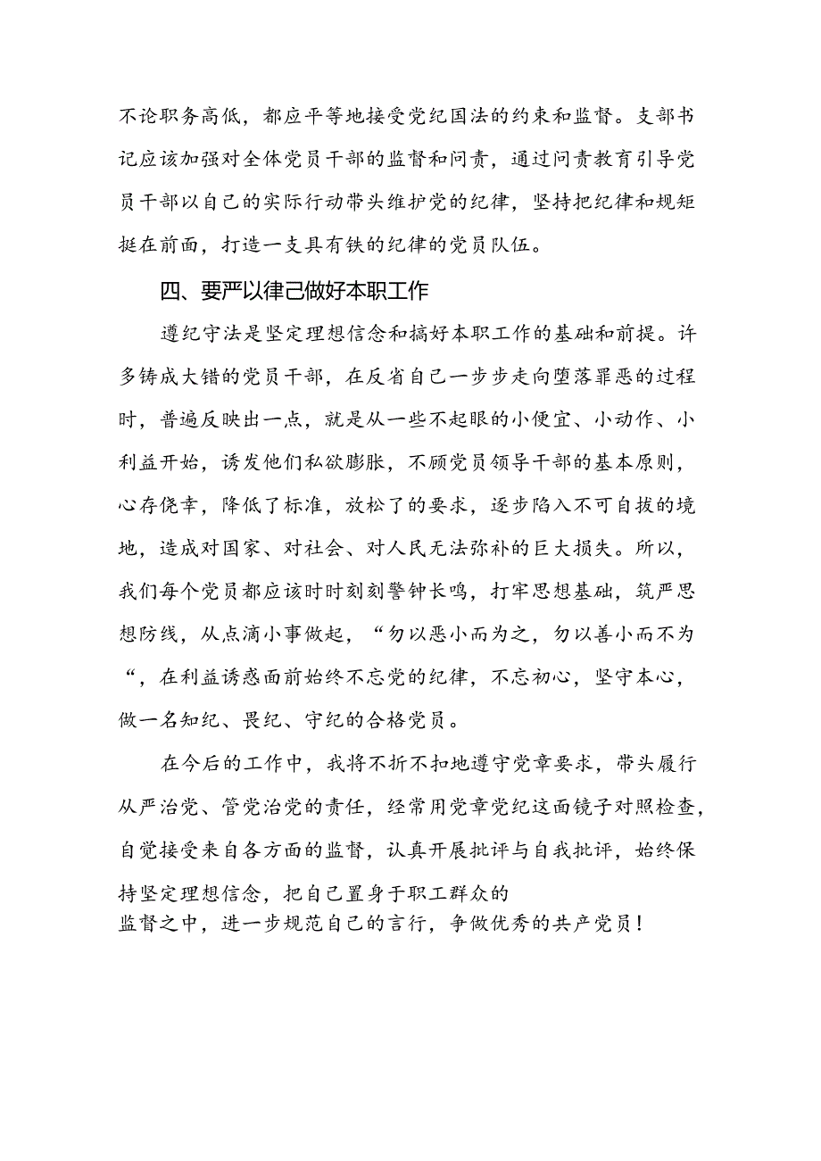 2024新修订中国共产党纪律处分条例关于六大纪律的研讨发言稿二十二篇.docx_第2页