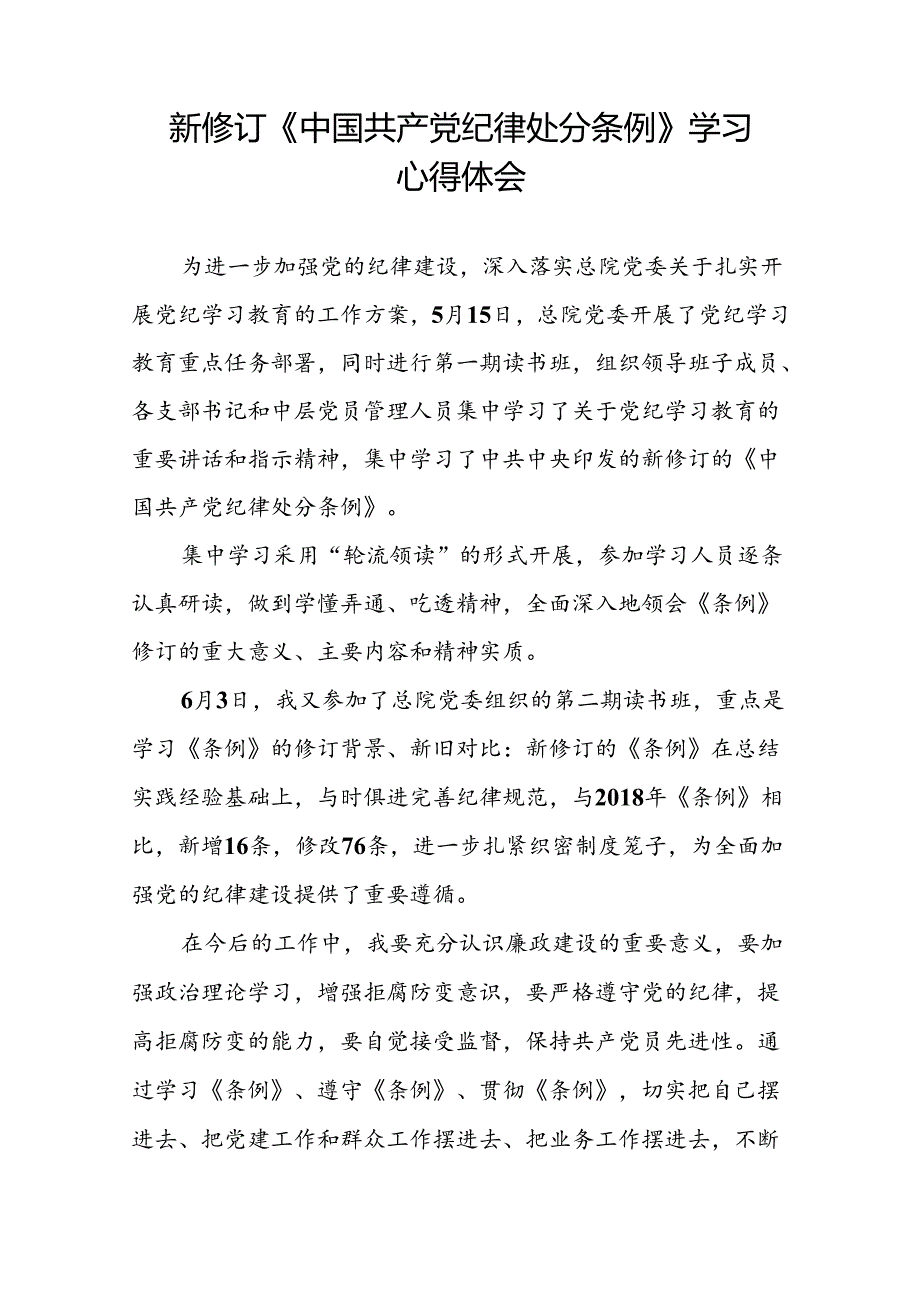 2024新修订中国共产党纪律处分条例关于六大纪律的研讨发言稿二十二篇.docx_第3页