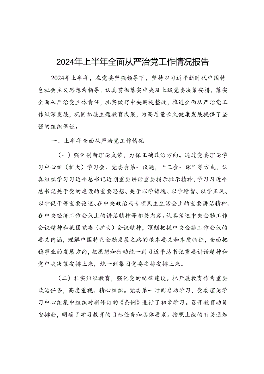 2024年上半年全面从严治党工作情况报告.docx_第1页