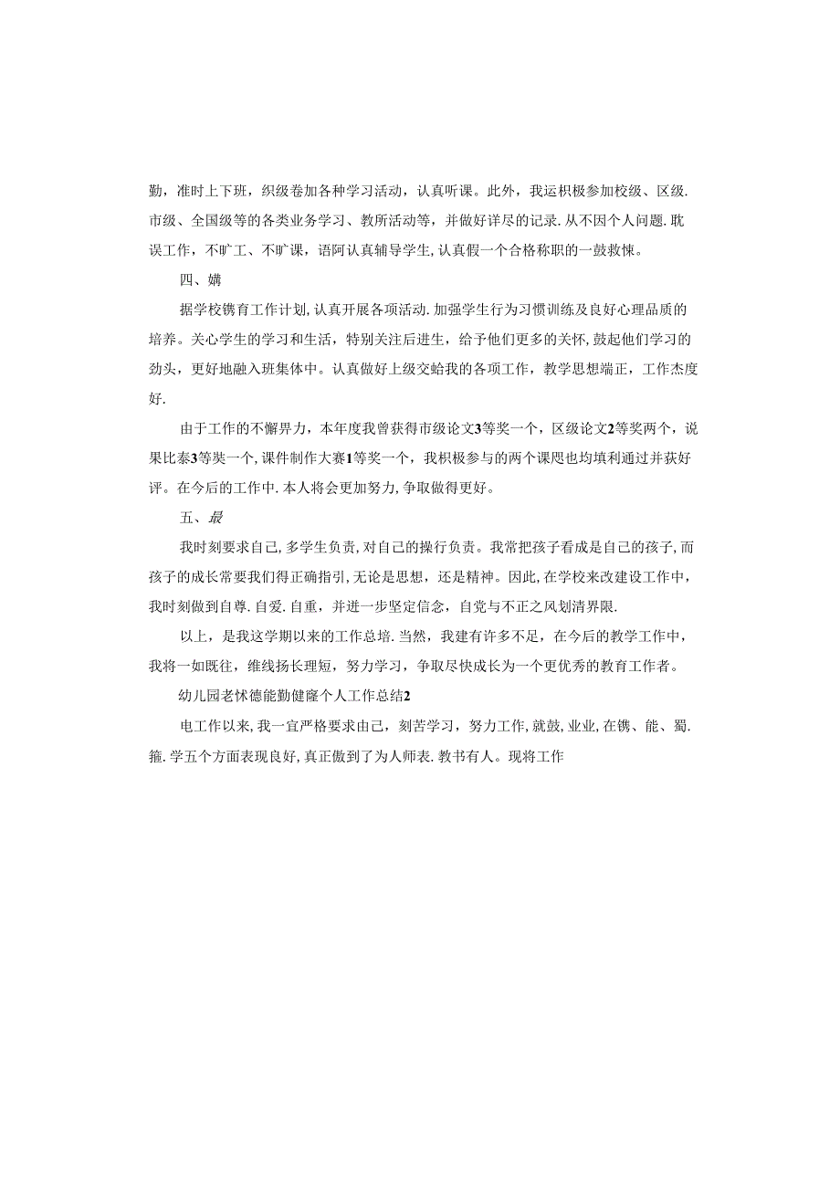 幼儿园老师德能勤绩廉个人工作总结.docx_第2页