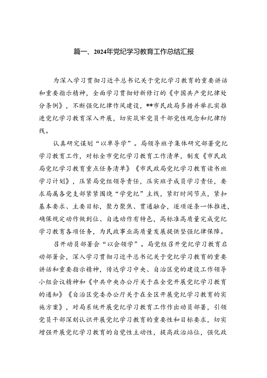 2024年党纪学习教育工作总结汇报（共13篇）.docx_第2页