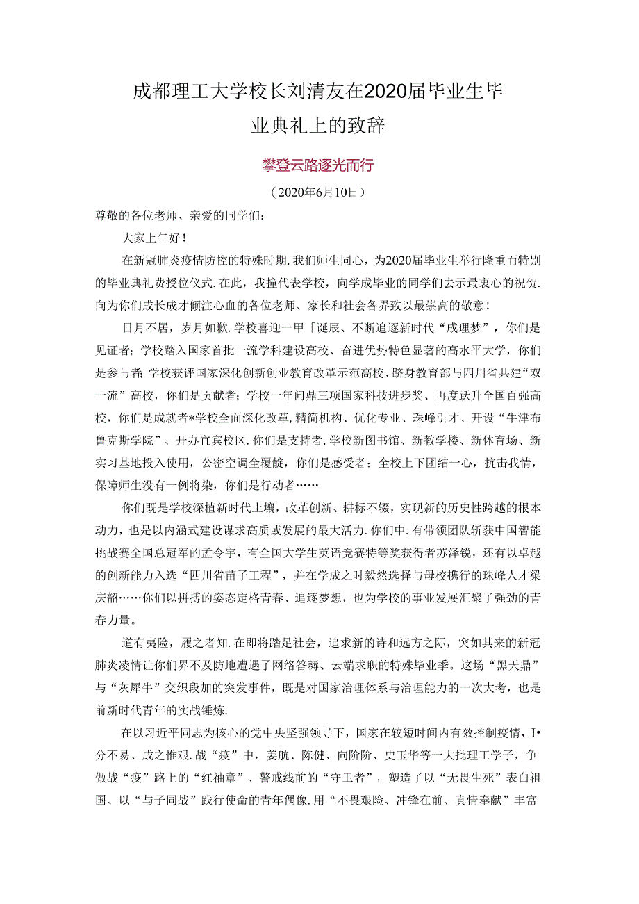 成都理工大学校长刘清友在2020届毕业生毕业典礼上的致辞.docx_第1页