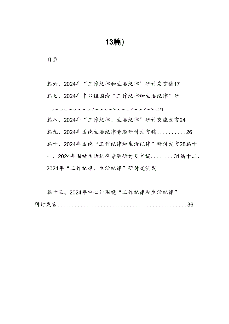 2024年围绕“生活纪律”研讨发言材料13篇（精选）.docx_第2页