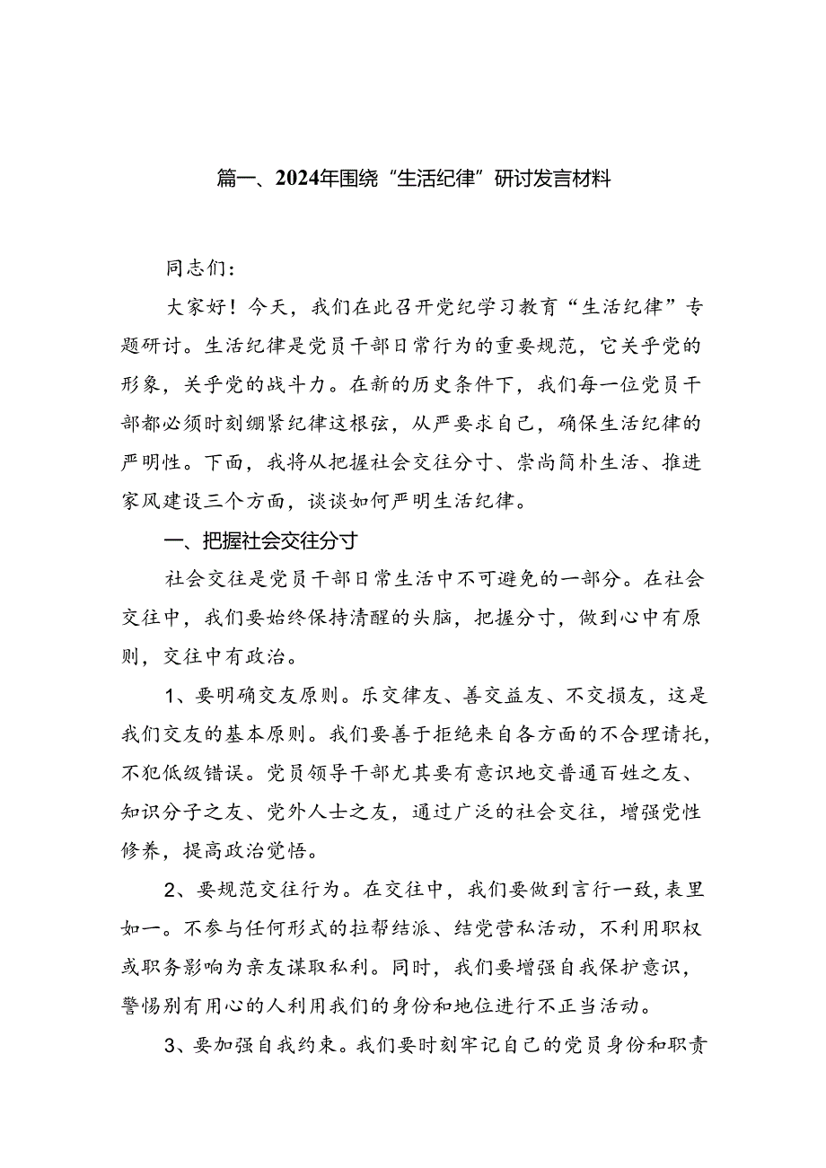 2024年围绕“生活纪律”研讨发言材料13篇（精选）.docx_第3页