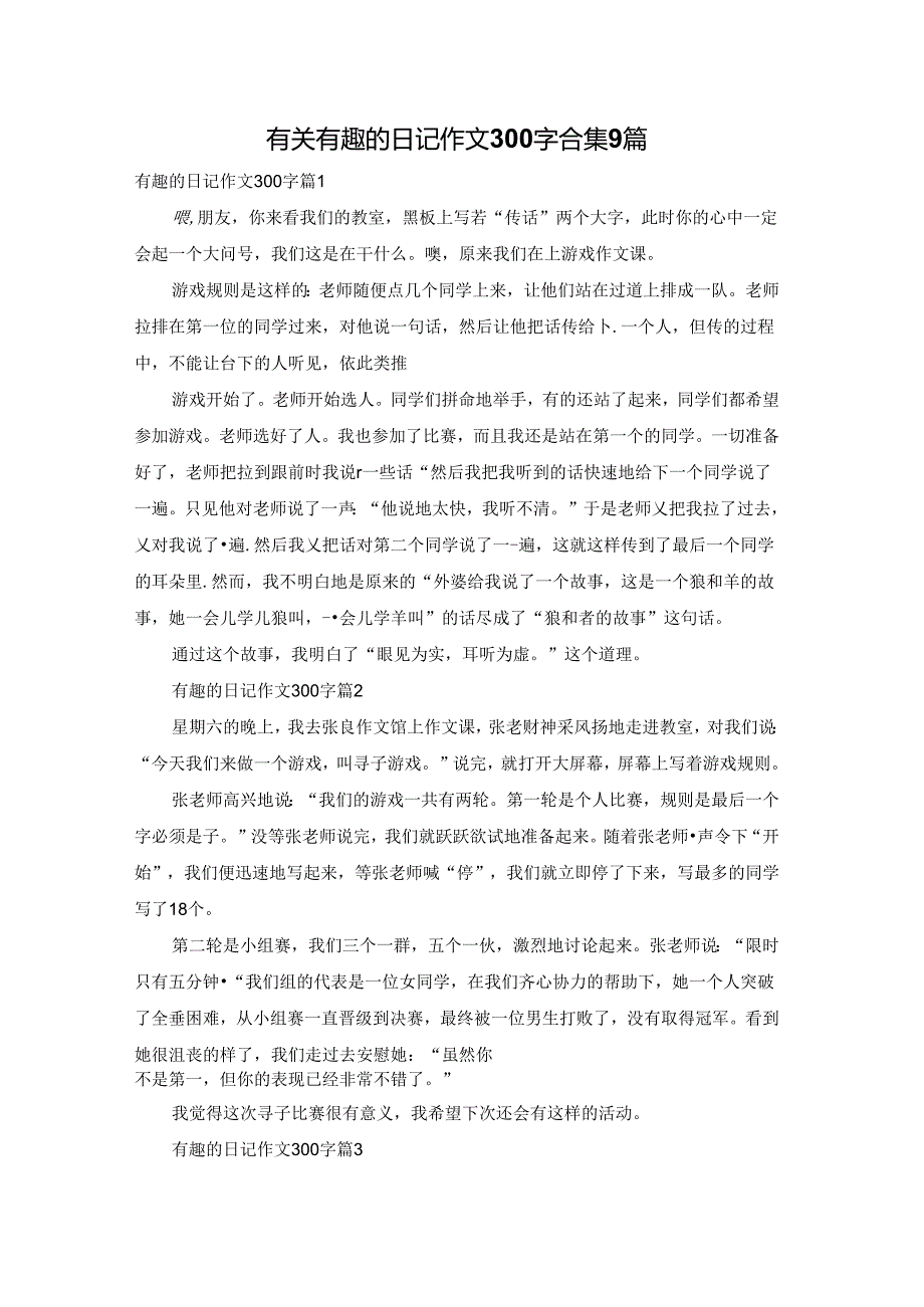 有关有趣的日记作文300字合集9篇.docx_第1页