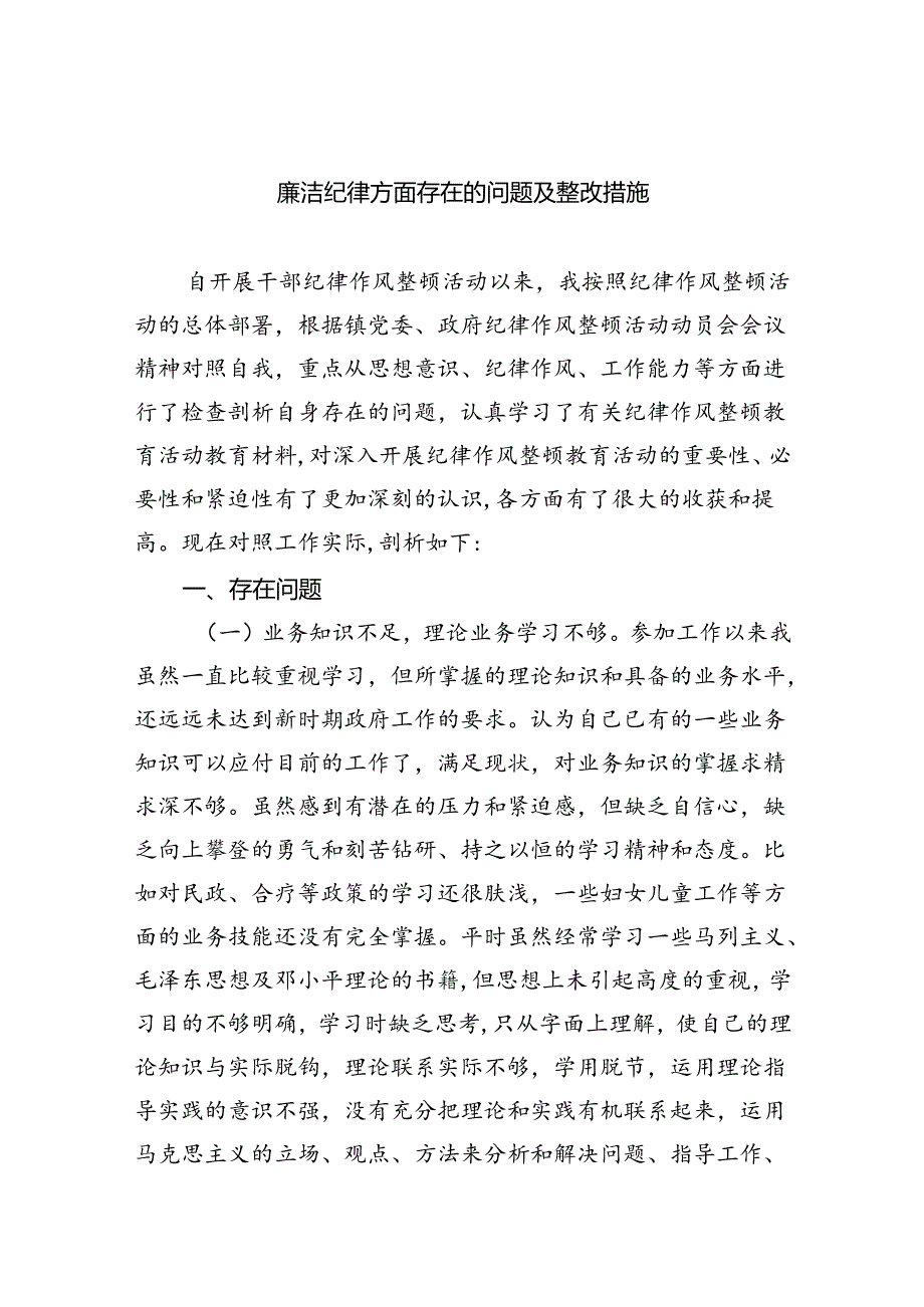 (11篇)廉洁纪律方面存在的问题及整改措施专题资料.docx_第1页