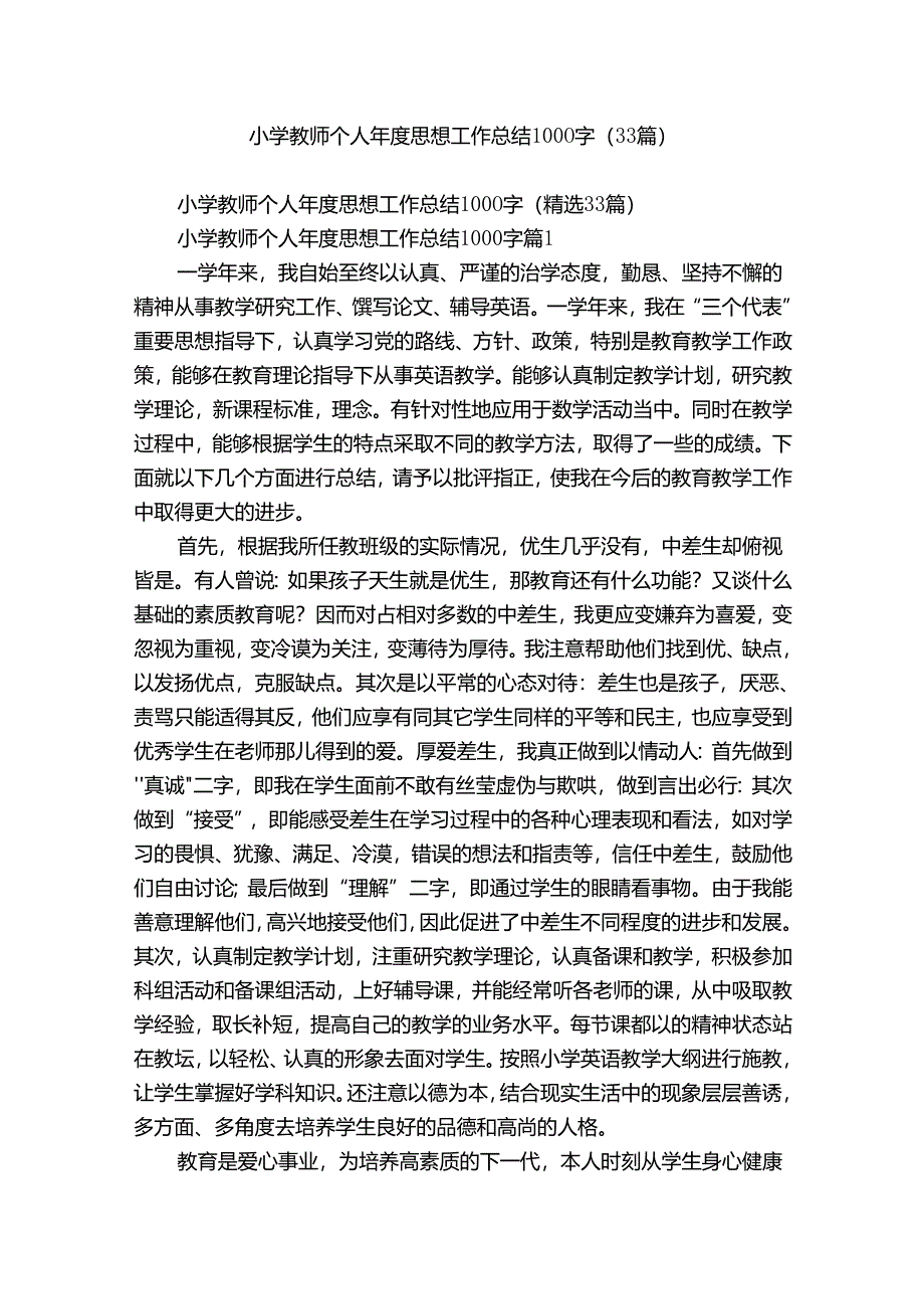 小学教师个人年度思想工作总结1000字（33篇）.docx_第1页