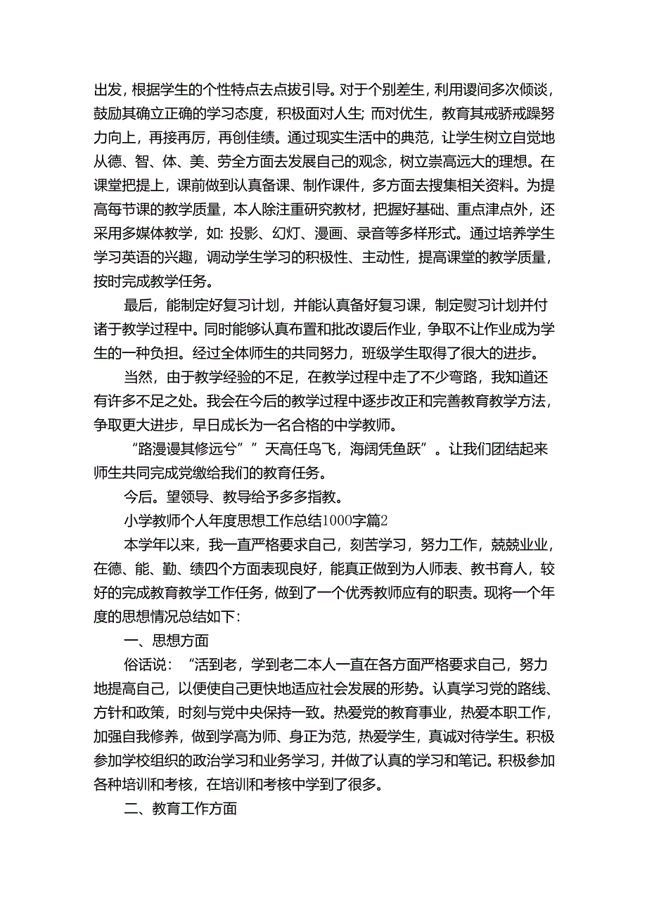 小学教师个人年度思想工作总结1000字（33篇）.docx_第2页