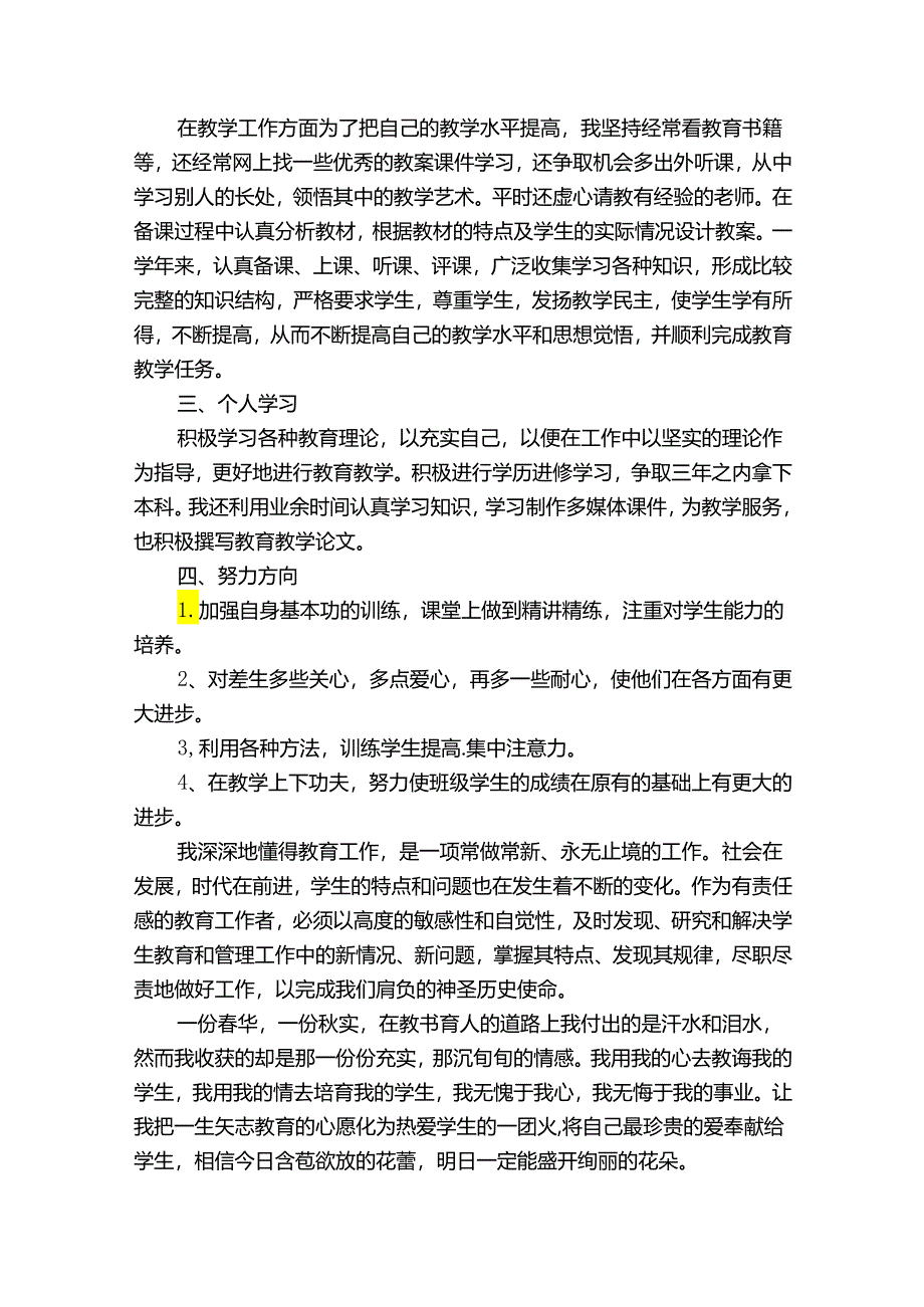 小学教师个人年度思想工作总结1000字（33篇）.docx_第3页