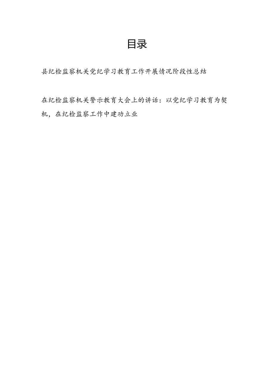 县纪检监察机关党纪学习教育工作开展情况阶段性总结和在纪检监察机关警示教育大会上的讲话.docx_第1页