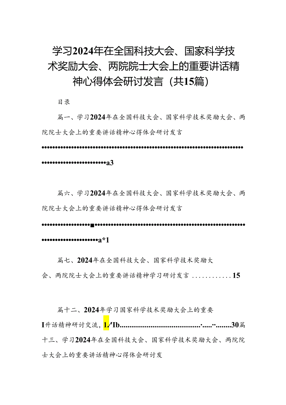 学习2024年在全国科技大会、国家科学技术奖励大会、两院院士大会上的重要讲话精神心得体会研讨发言（共15篇选择）.docx_第1页