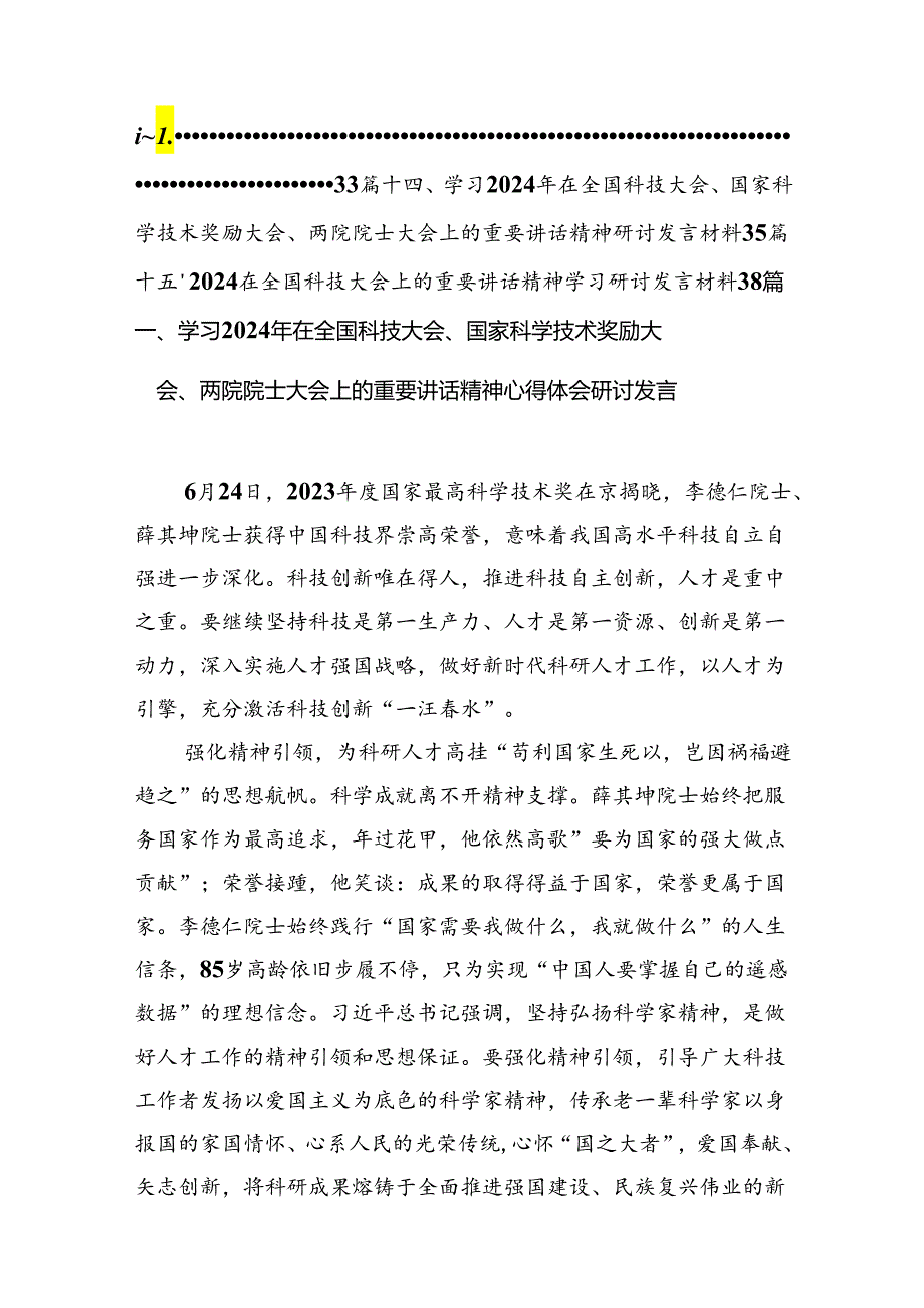 学习2024年在全国科技大会、国家科学技术奖励大会、两院院士大会上的重要讲话精神心得体会研讨发言（共15篇选择）.docx_第2页