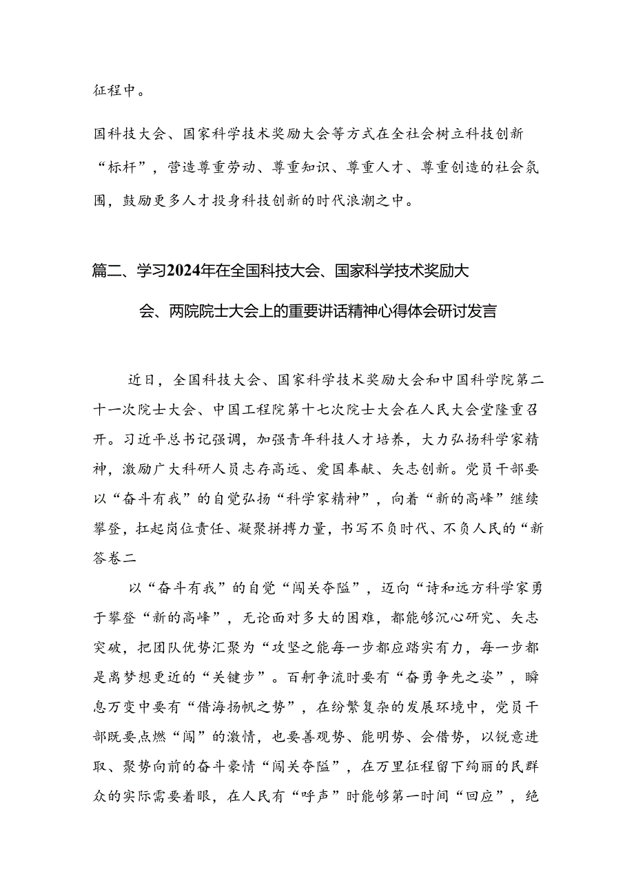 学习2024年在全国科技大会、国家科学技术奖励大会、两院院士大会上的重要讲话精神心得体会研讨发言（共15篇选择）.docx_第3页