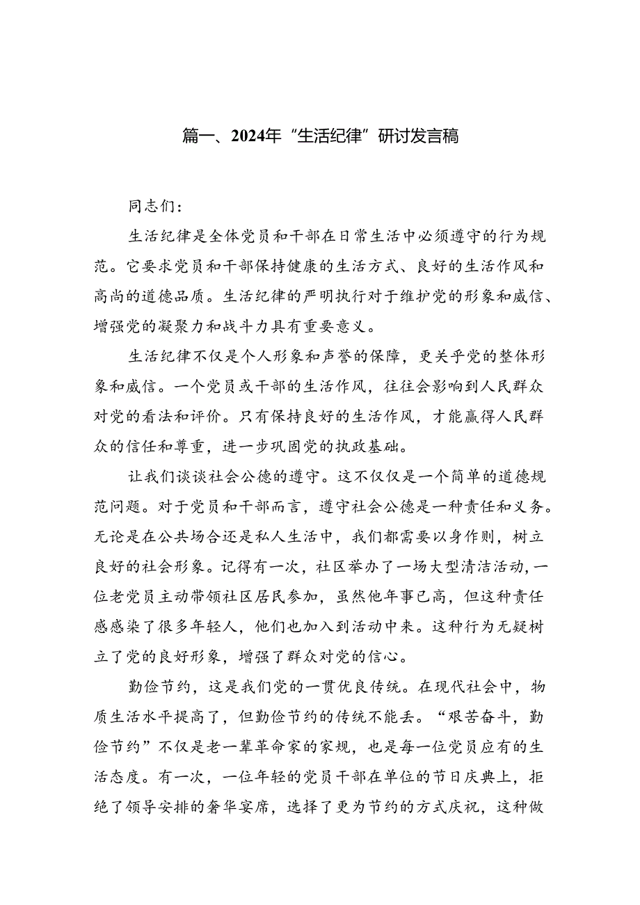 2024年“生活纪律”研讨发言稿（共11篇）.docx_第2页