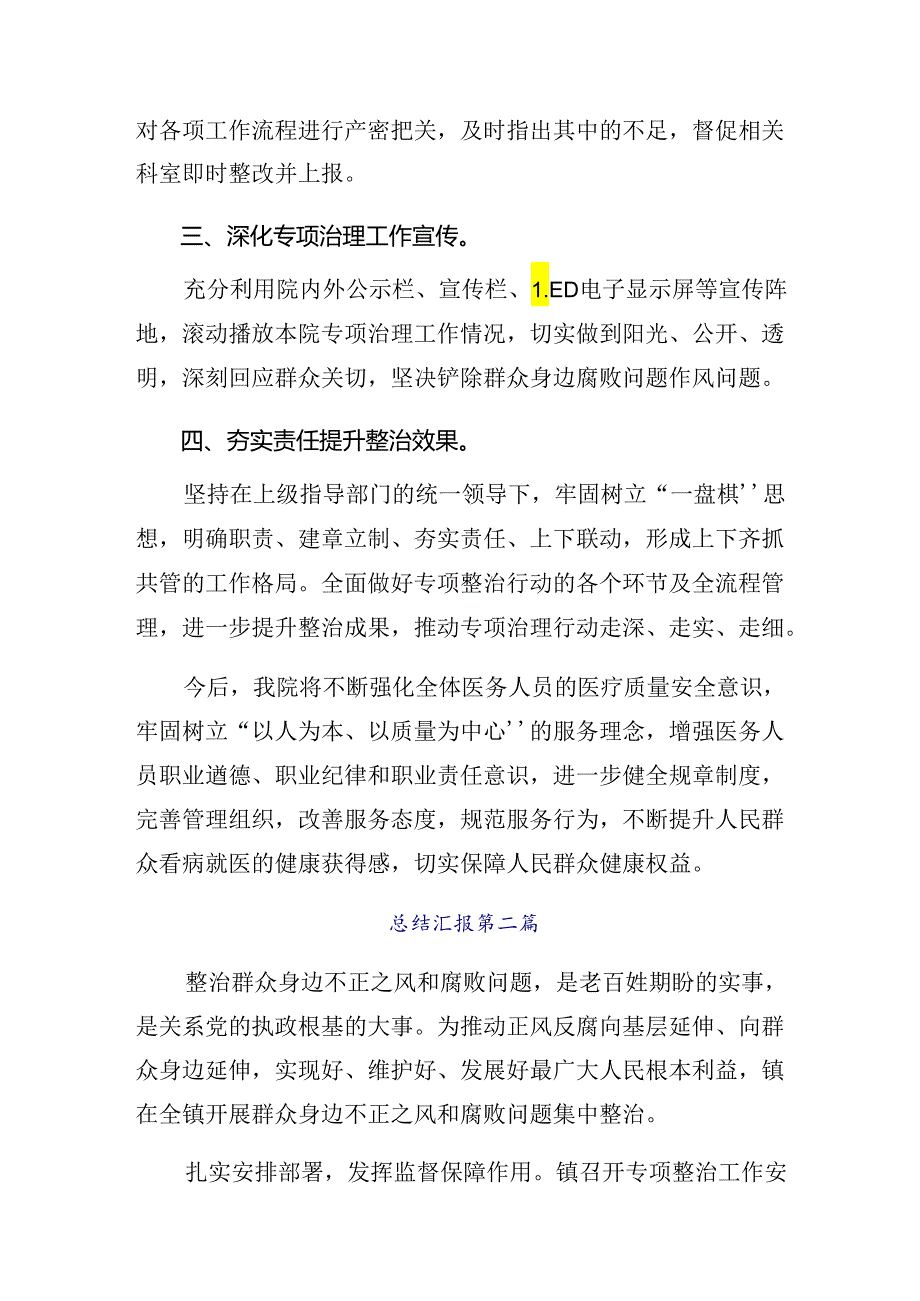 （8篇）2024年群众身边不正之风和腐败问题集中整治工作开展情况的报告附简报.docx_第2页