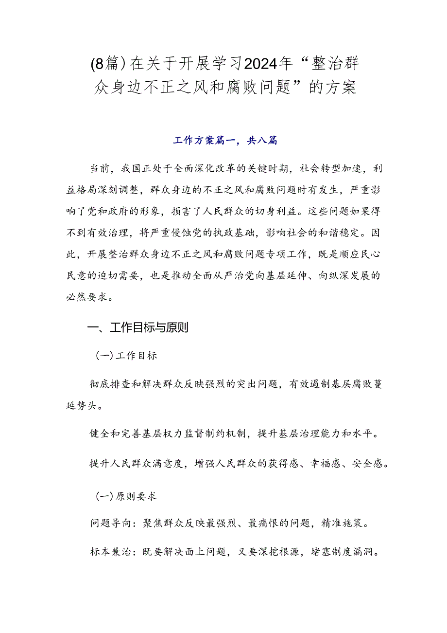 （8篇）在关于开展学习2024年“整治群众身边不正之风和腐败问题”的方案.docx_第1页