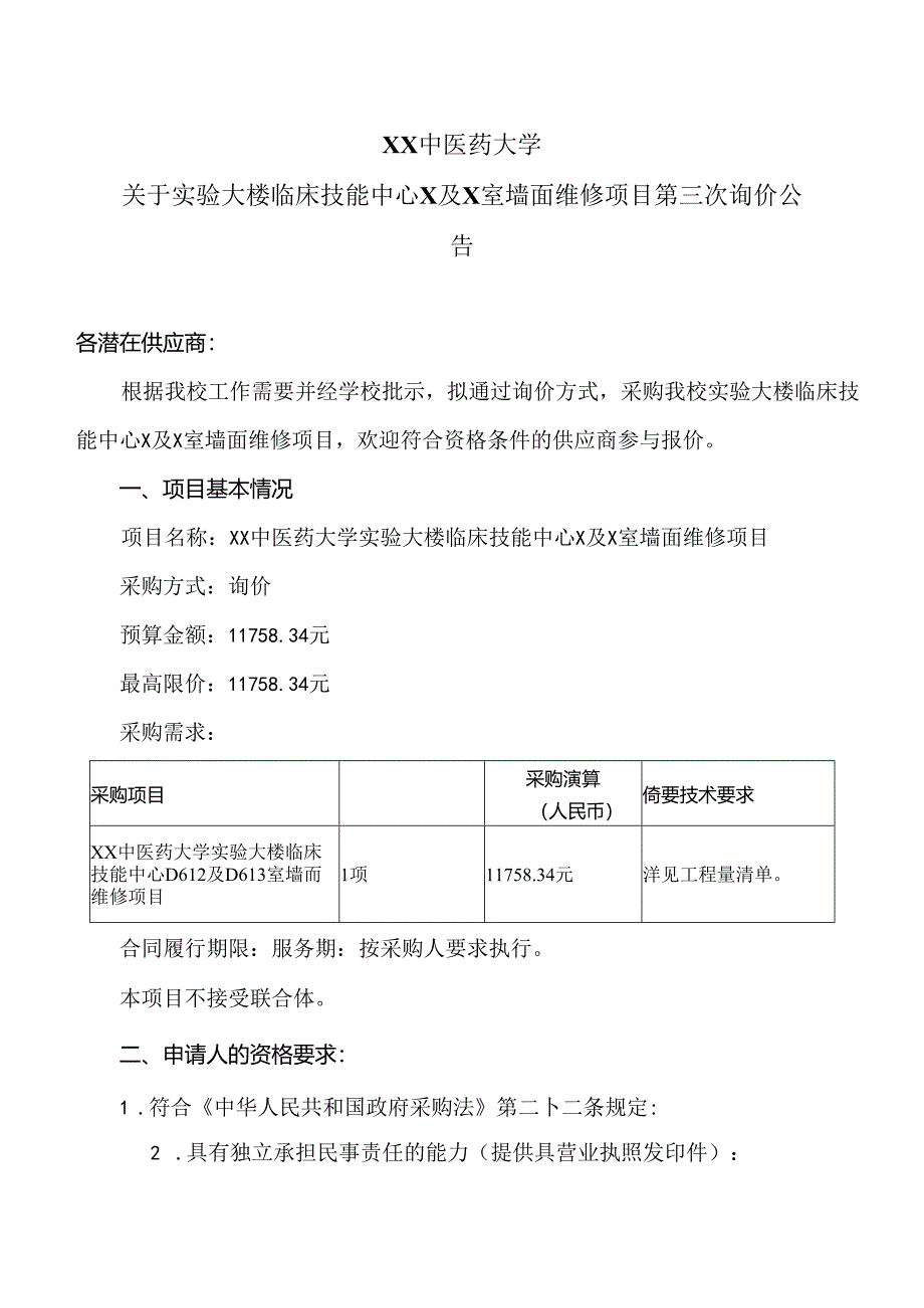 XX中医药大学关于实验大楼临床技能中心X及X室墙面维修项目第三次询价公告（2024年）.docx_第1页