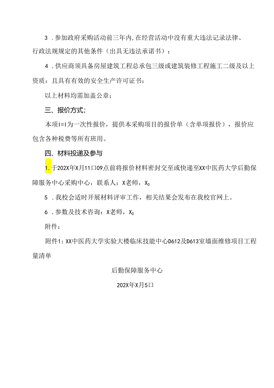 XX中医药大学关于实验大楼临床技能中心X及X室墙面维修项目第三次询价公告（2024年）.docx_第2页