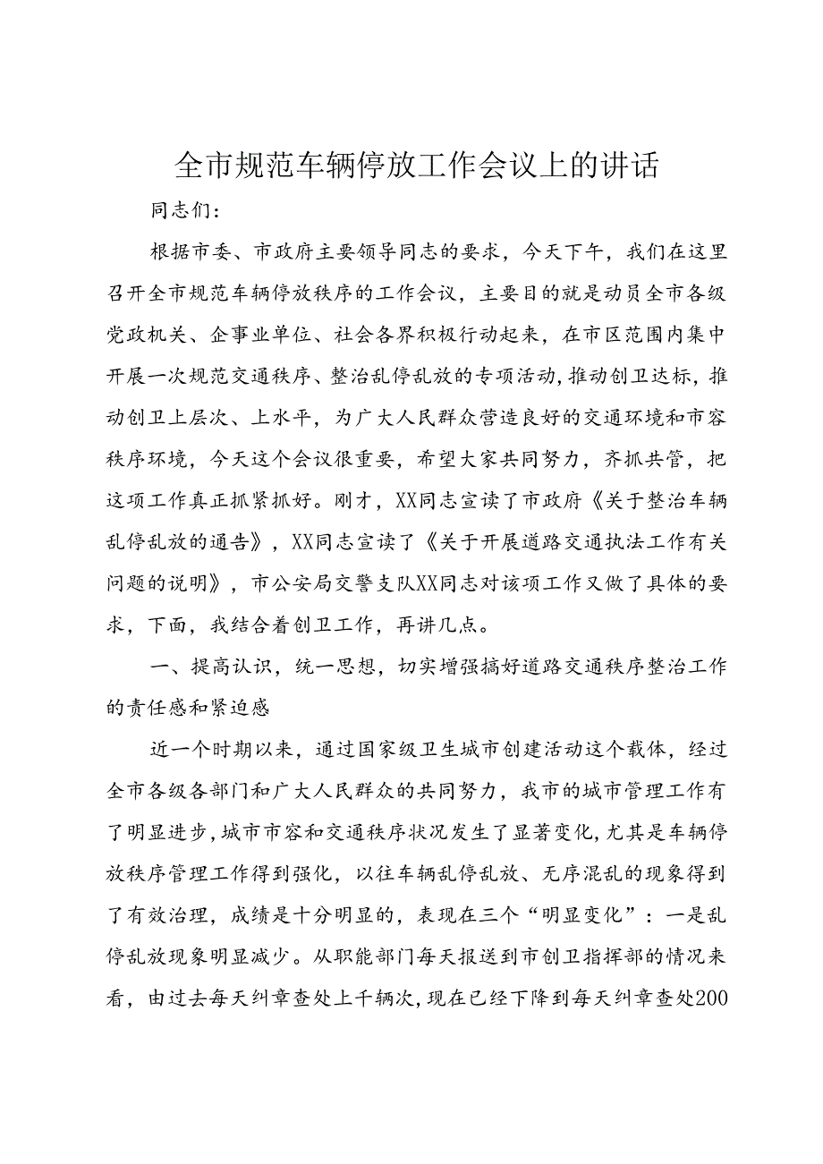 全市规范车辆停放工作会议上的致辞.docx_第1页