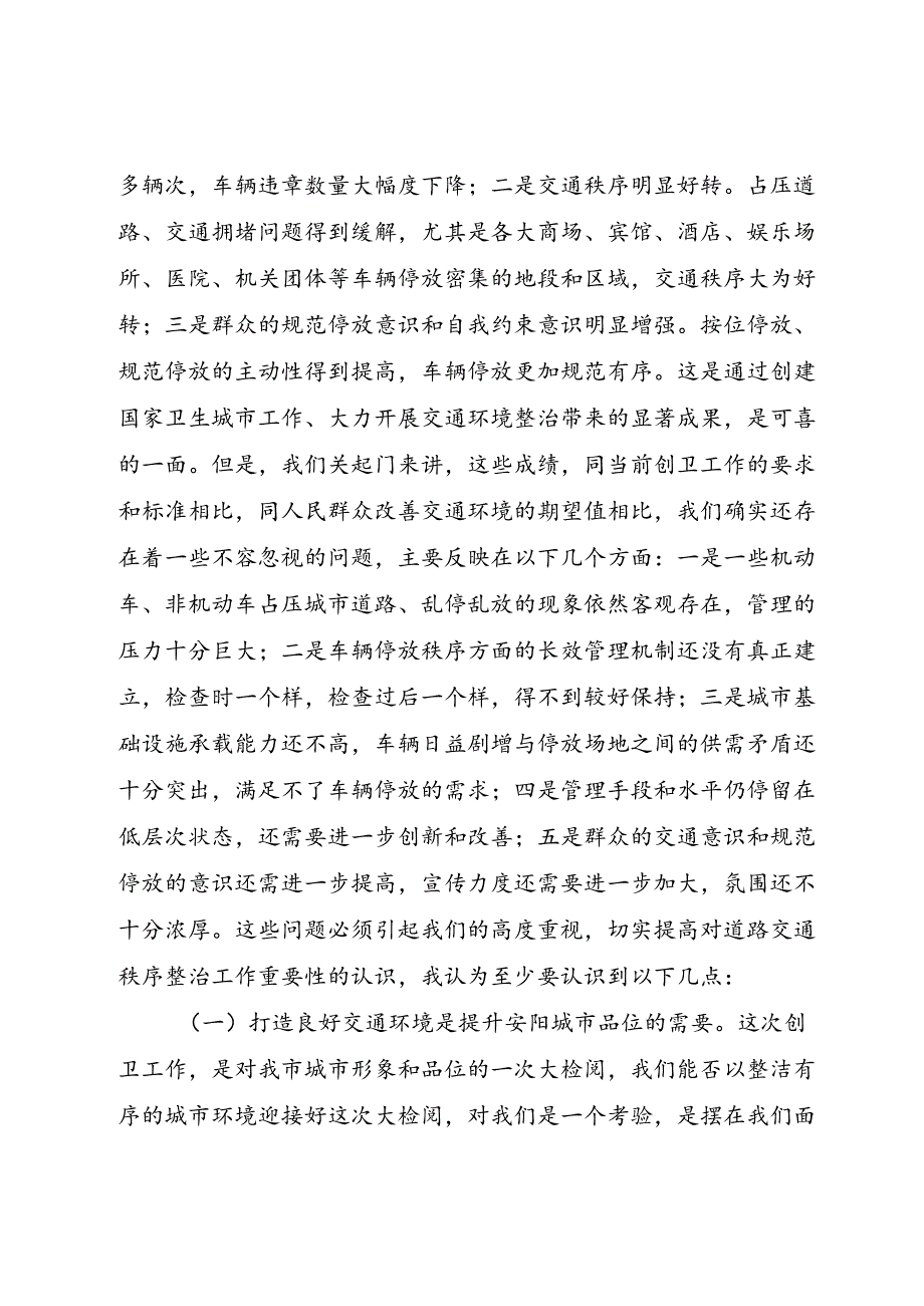 全市规范车辆停放工作会议上的致辞.docx_第2页