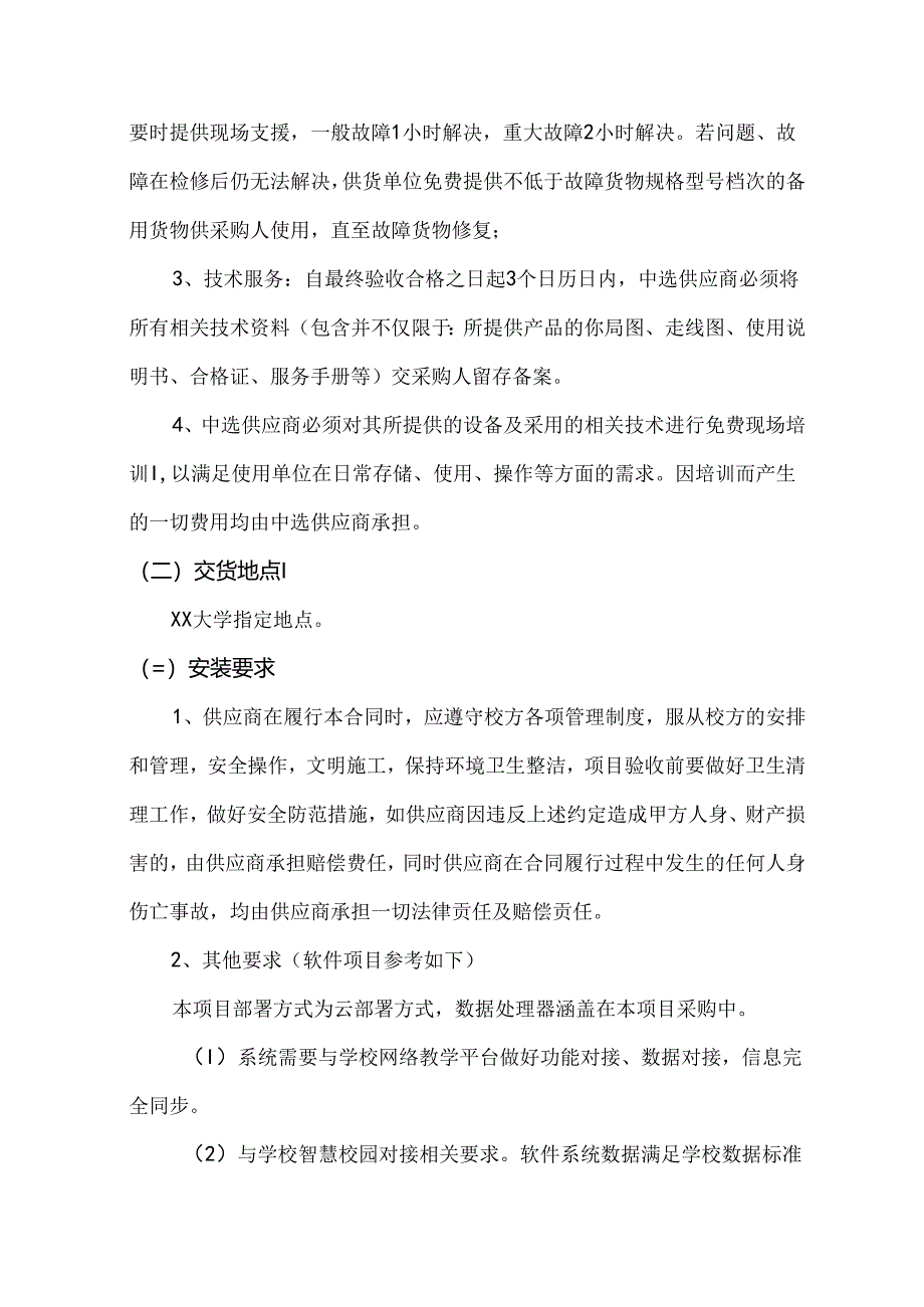 XX大学研究生智慧一体化综合管理平台建设采购项目参数及要求（2024年）.docx_第2页