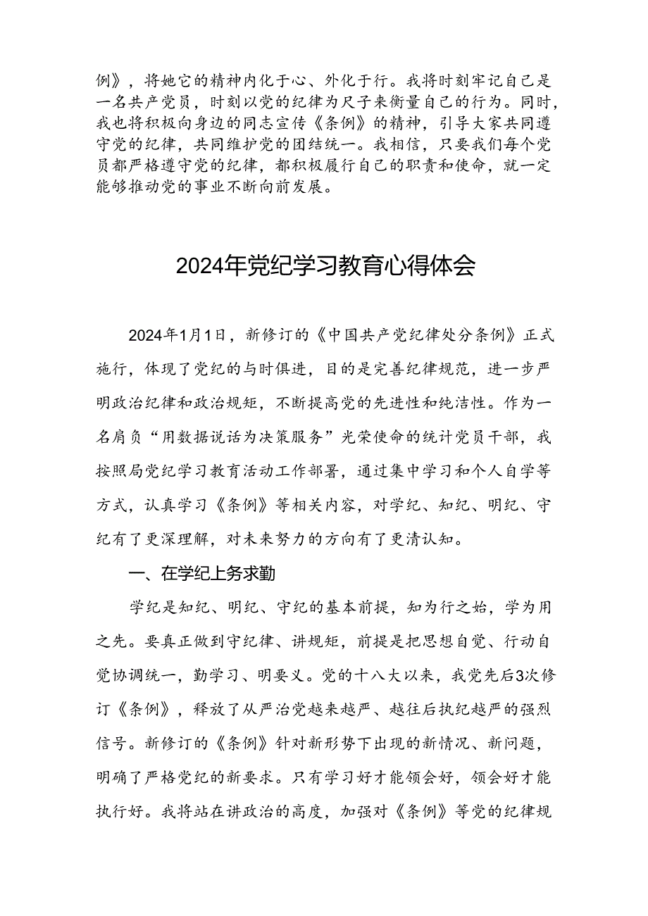 党支部关于2024年党纪学习教育心得体会二十六篇.docx_第2页