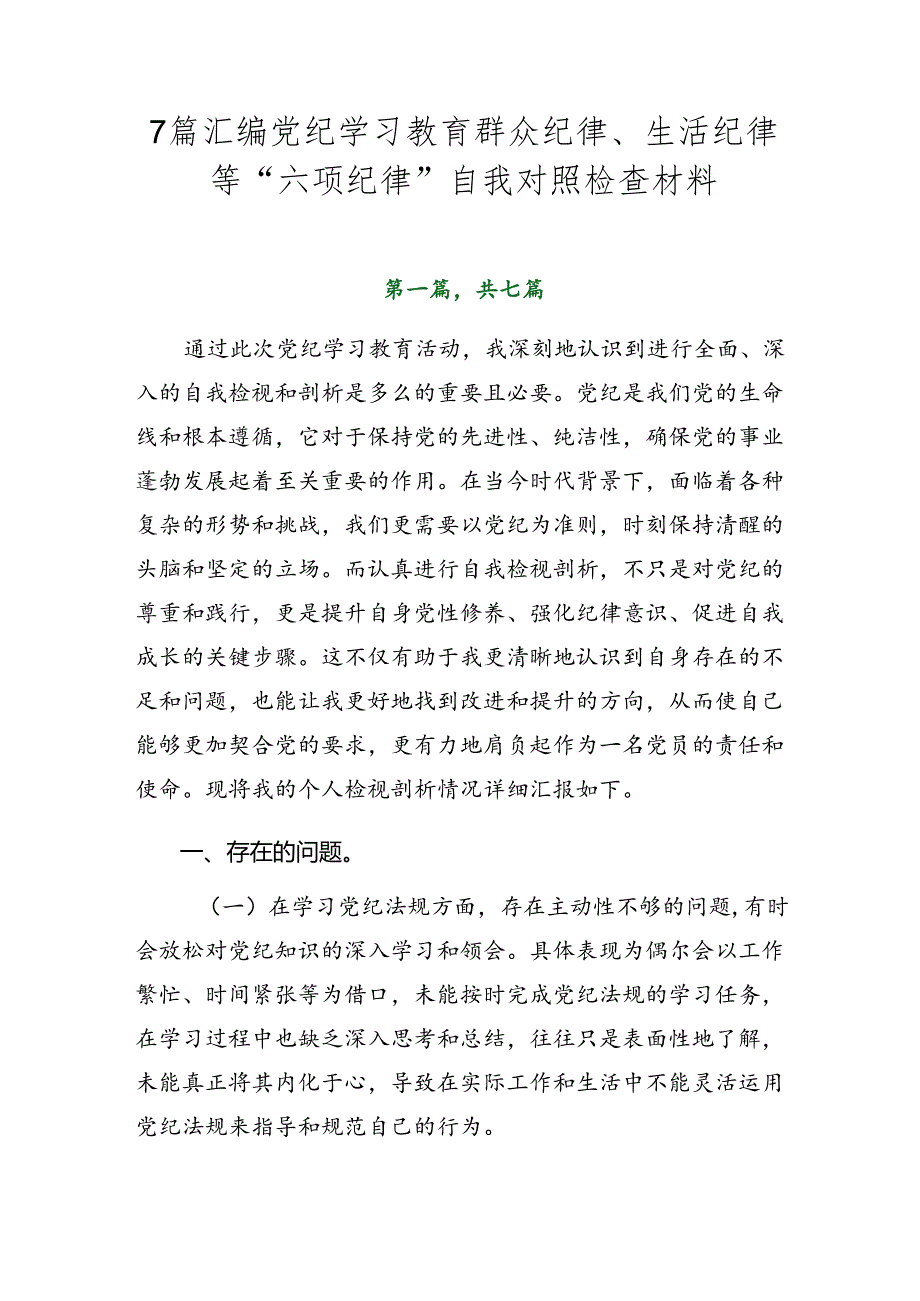 7篇汇编党纪学习教育群众纪律、生活纪律等“六项纪律”自我对照检查材料.docx_第1页