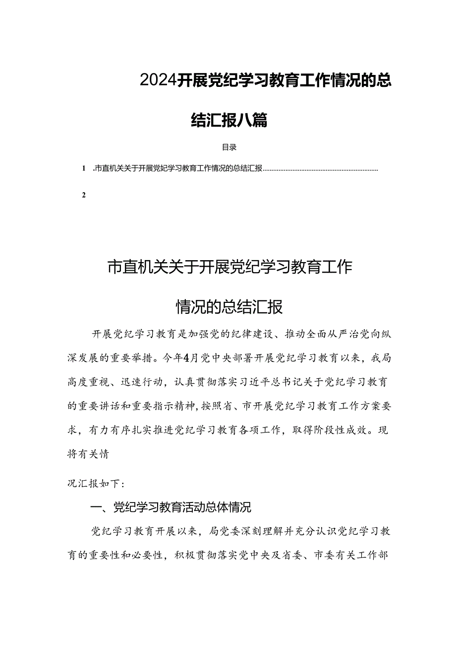 2024开展党纪学习教育工作情况的总结汇报八篇.docx_第1页