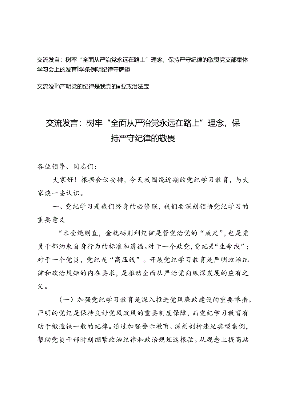 2024年党纪学习教育严明党的纪律、从严治党专题研讨发言材料3篇.docx_第1页