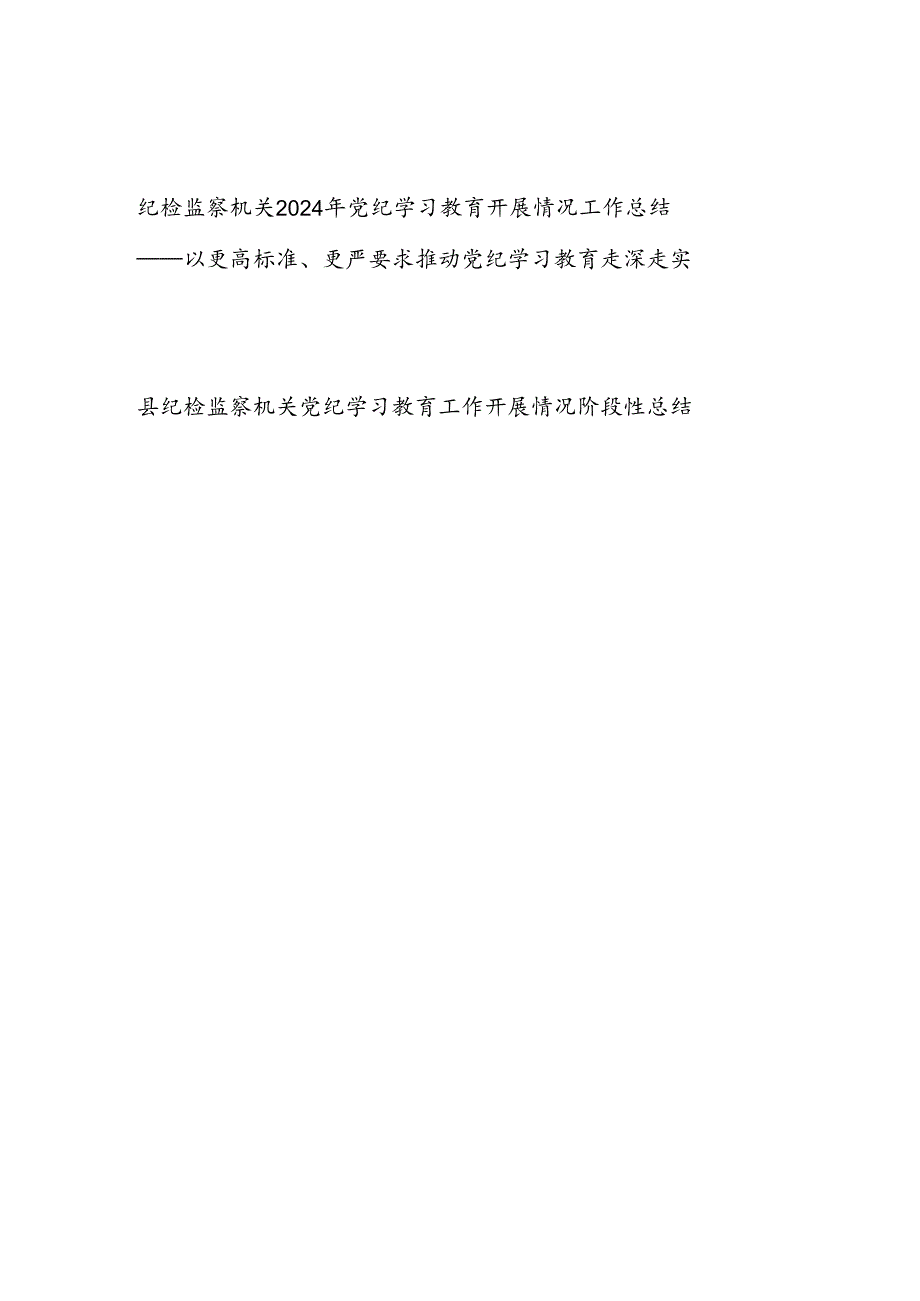 纪检监察机关2024年4-7月党纪学习教育开展情况工作总结汇报.docx_第1页