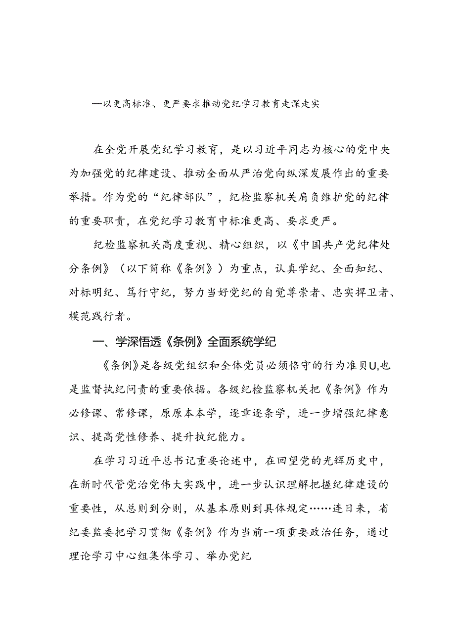 纪检监察机关2024年4-7月党纪学习教育开展情况工作总结汇报.docx_第2页