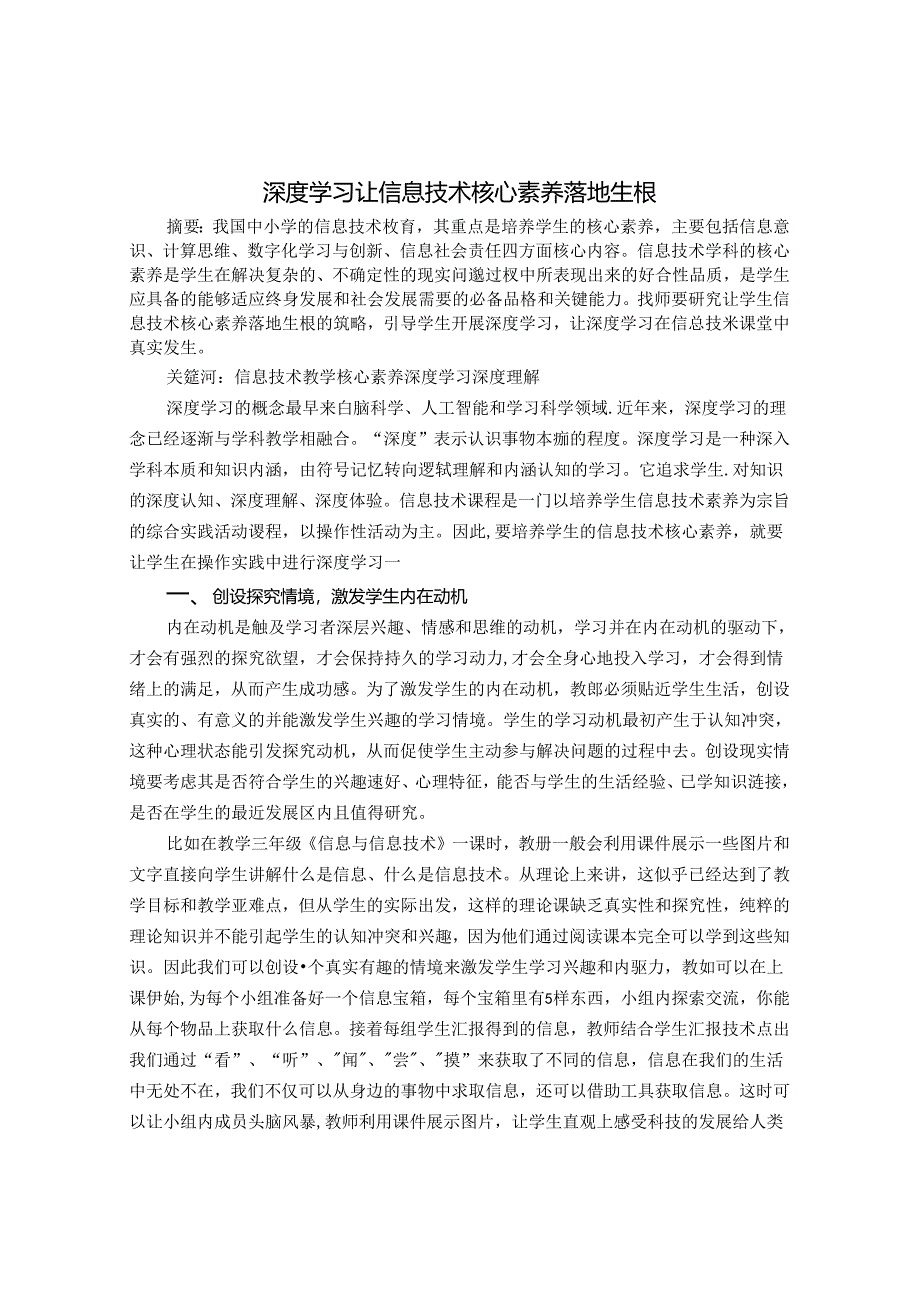 深度学习让信息技术核心素养落地生根 论文.docx_第1页