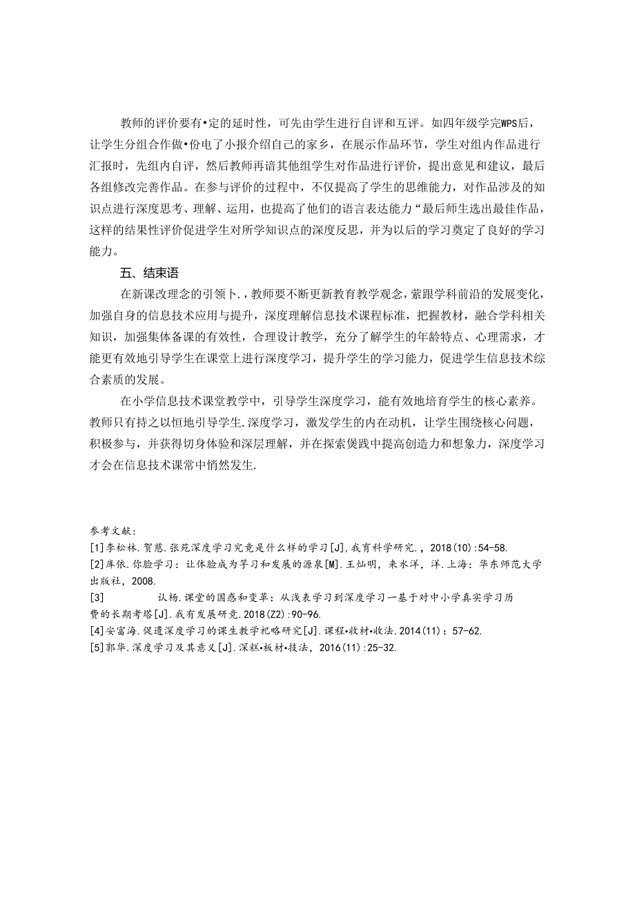 深度学习让信息技术核心素养落地生根 论文.docx_第3页