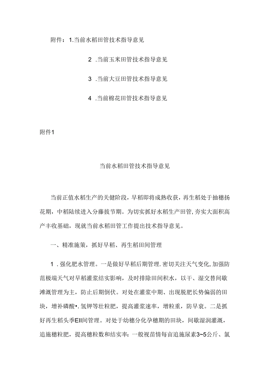 2024安徽当前水稻、玉米、大豆、棉花田管技术指导意见.docx_第1页