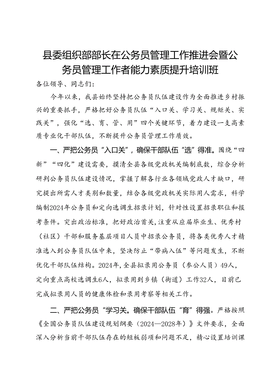 县委组织部部长在公务员管理工作推进会暨公务员管理工作者能力素质提升培训班.docx_第1页