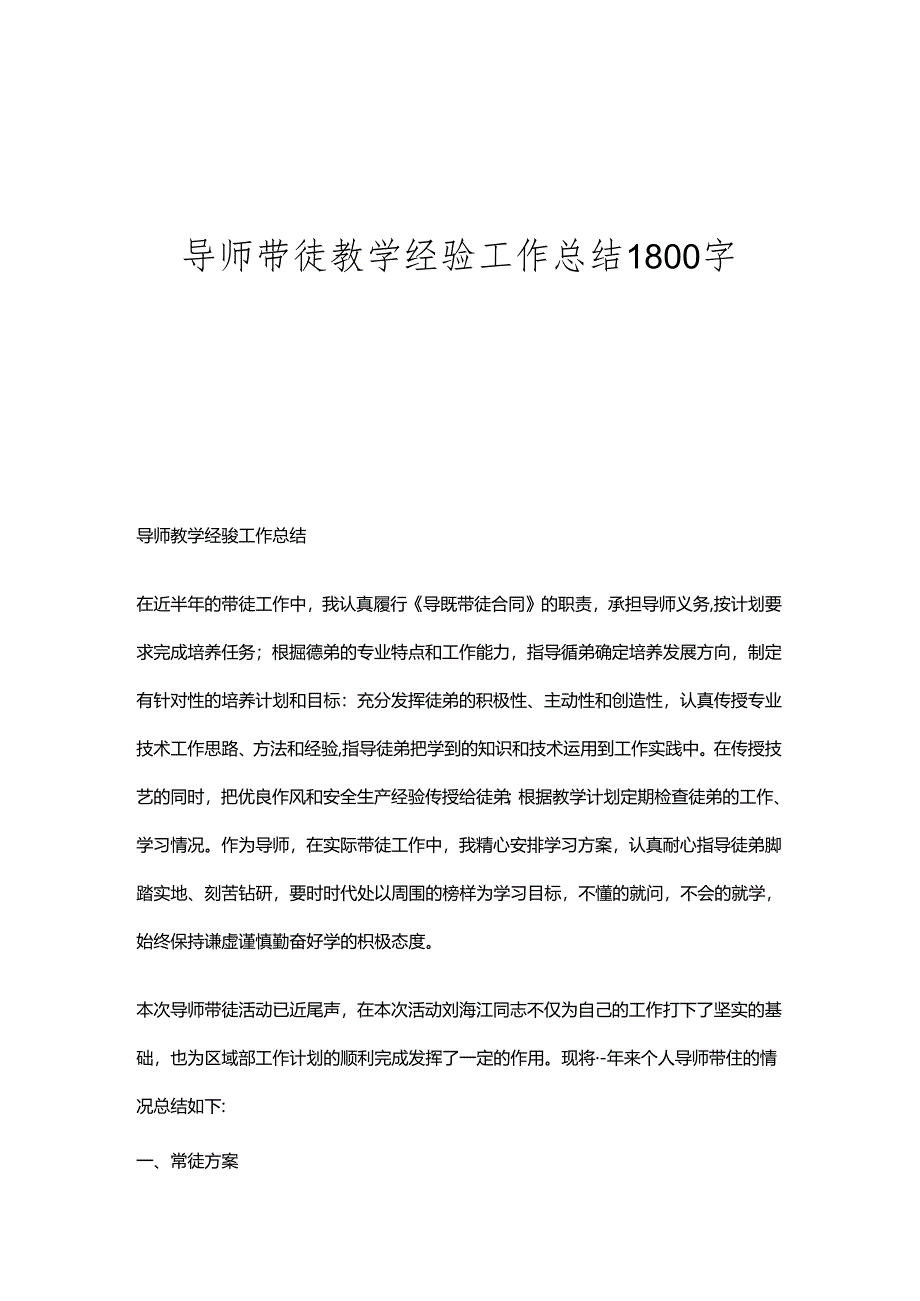 导师带徒教学经验工作总结1800字.docx_第1页