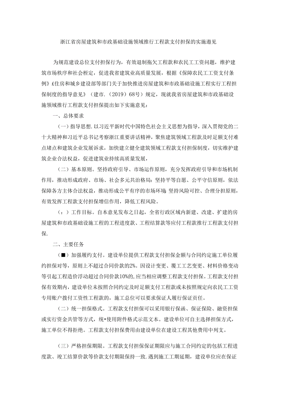 浙江省房屋建筑和市政基础设施领域推行工程款支付担保的实施意见-全文及协议模板.docx_第1页